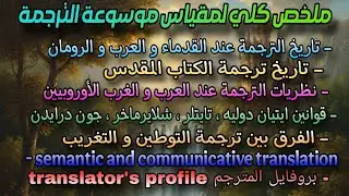 ملخص لكل دروس مقياس موسوعة الترجمة 📑🖌️ - encyclopedie de traduction 