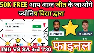 IND VS NZ 3rd T20 dream11 prediction ज्योतिष 