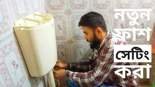 নতুন ফ্লাশ /লোডাউন ফিটিং করা ।  New flash / lowdown fitting.