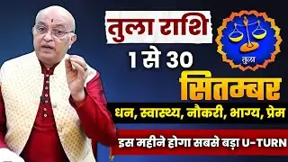 तुला राशि सितंबर 2025 राशिफल | Tula Rashi September 2025 | Libra September Horoscope #rashifal