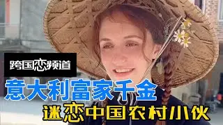 意大利富家千金0彩礼嫁中国农村小伙，不仅学会洗衣做饭带孩子，还学会了下地干农活