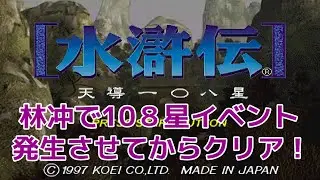 水滸伝~天導108星~を林冲で108星イベント起こしてクリア　ノーリロードノーカット　エンディング付