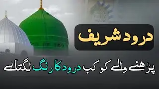Darood miracle story | power and benefits of durood sharif