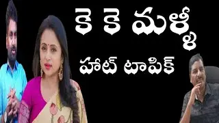 K k sarve  letest in hot topic - ap state all politicians discuss about K K and anchor suma
