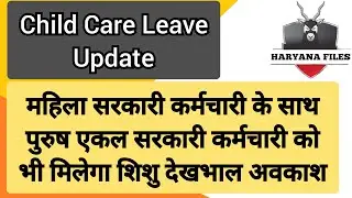 Haryana Govt Gazette Notification About CCL || Child Care Leave Update || पुरुषो को भी मिलेगी CCL