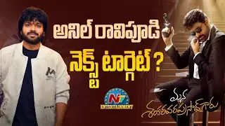 Director Anil Ravipudi New Movie Update ? | Mana Shankara Vara Prasad Garu | NTV ENT