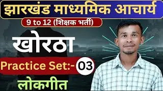 Jharkhand Madhyamik Acharya | Khortha | Lokgeet | practice Set |JOHAR exam