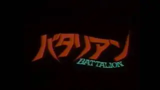 「バタリアン」予告編 / 伝染するよ～！少年達を目覚めさせた、あの名作 ゾンビ 映画の予告編！