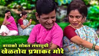बायको सोबत लपाछुपी खेळतोय प्रभाकर मोरे | Maharashtrachi Hasyajatra | New Marathi Comedy | Dattu