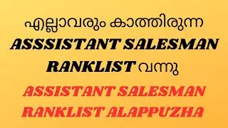 എല്ലാവരും കാത്തിരുന്ന ASSISTANT SALESMAN RANKLIST വന്നു
