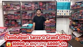 Sambalpuri Saree ର Grand Offer 😱 10000 ର ଶାଢ଼ୀ ମାତ୍ର 6000/- ରେ  😱 Biggest Offer Sujit Meher, Remunda