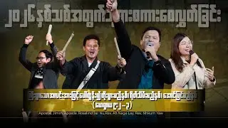 2026နှစ်သစ်အတွက်ဘုရားစကားစေလွှတ်ခြင်း၊ Jimmy, Rosalind Jar Nu, Ah Nage Lay, Nhkum Yaw