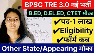 BPSC TRE 3.0 एक लाख पदों पर भर्ती घोषित | BPSC TRE Exam Date, Result,Other State,CTET,B.ED, D.EL.ED