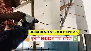 Rebaring kaise kare | पुरानी RCC में नया सरिया जोड़ने का तरीका | Construction Tips in Hindi