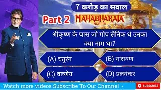 Mahabharat GK Part 2 | KBC GK Quiz 33 | KBC GK Question in hindi| GK Question in hindi | KBC GK Quiz