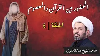 الشيخ محمد العامري || الحضور بين القرآن والمعصوم (4)
