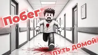 ПОБЕГ ИЗ БОЛЬНИЦЫ. ПУТЬ ДОМОЙ! РОБЛОКС ESCAPE FROM THE HOSPITAL. ROBLOX