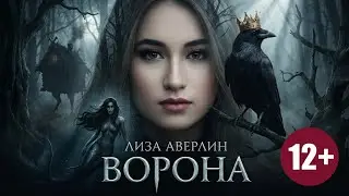 Лиза Аверлин - Ворона (cover Кенни & MC Дымка) ✨ версия 12+