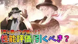 【FGO】花咲翁の性能評価と引くべき考察！声と横バフが流石に強い