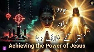 Powerful Prayer Against Black Magic | جادو، ٹونہ اور اندھیری طاقتوں کے خلاف طاقتور دعا  Jesus TV FGA
