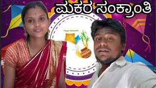 ಮಕರ ಸಂಕ್ರಾಂತಿ vlog💥🥙🥘
