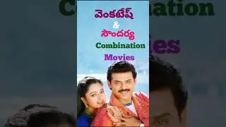 💕💕 Venkatesh and Soundarya Combination Movies 💕💕