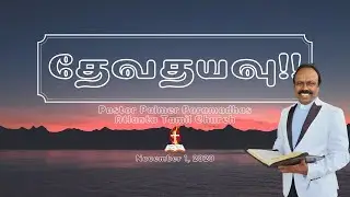 தேவதயவு!! Part-1|dEvathayavu | Pastor.Palmer Paramadhas