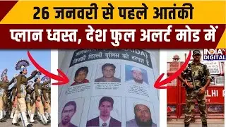Republic Day Parade Security: 26 जनवरी से पहले आतंकी प्लान ध्वस्त, देश फुल अलर्ट मोड में