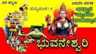 ಭುವನೇಶ್ವರಿ | Bhuvaneshwari Poem | 5th Standard Kannada Poem Explanation & Q&A | Kannada Medium