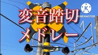 東武鉄道　変音踏切メドレー