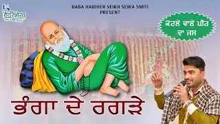 Bhanga De Ragre | Jass Peera De | Jatinder Jimmy