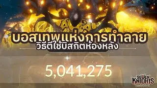 [Seven Knights Re:Birth] วิธีตีบอสแห่งการทำลายให้ได้ 5 ล้าน น่องไก่แซ่บๆ!!