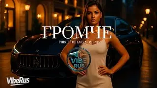 VibeRus &ndash; ГРОМЧЕ ВСЕХ | Gromche Vsekh (Russian Pop / Dance Hit 2025)