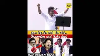 I am not afraid! DMK evil power🔥Vijay Speech at Erode | TVK Erode Meeting | Pure Power - TVK✅|