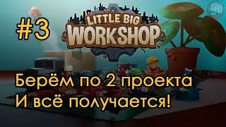 [3] Берем по 2 проекта, и всё получается! - Little Big Workshop | Прохождение на русском