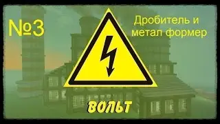 Minecraft Вольт №3 Дробитель и метал формер