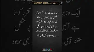 ریاست بحرین کی تاریخ Bahrain state #Mehtabahmad #urdushorts #urdumaloomat#urdugk#urduencyclopedia