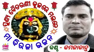 Punya Baitarani Kulara Maune । ପୁଣ୍ୟ ବୈତରଣୀ କୂଳରେ ମଉନେ ବିରଜା ମାଙ୍କ ଭଜନ କଣ୍ଠ - କମଳାକାନ୍ତ।