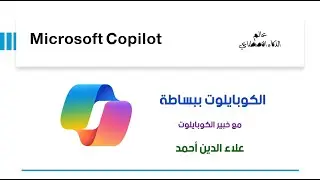 الكوبايلوت ببساطة .. لقاء مع خبير الكوبايلوت في مايكروسوفت - الحلقة الأولى ..Copilot Simplified