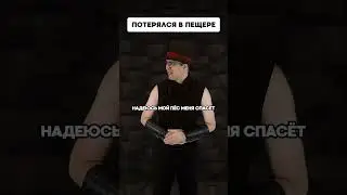 Потерялся в пещере | Типичный Майнкрафт #delroyltd  #minecraft #memes  #майнкрафт
