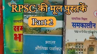 RPSC की मूल पुस्तकें -2 | भारत का भूगोल | 2nd grade Indian geography books