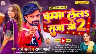 #Radha Arya #Radhe Sharma | Chumma Lela Raja Ji 2  | चुम्मा लेल राजा जी 2 | New Bhojpuri song 2023