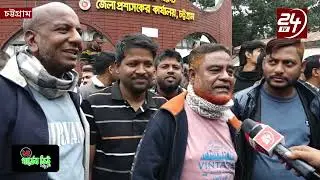 ১৭ বছর পর স্বস্তির নিঃশ্বাস ফেলছি মনোনয়ন জমা দিয়ে নেতাকর্মীদের উচ্ছাস | 24TV Multimedia