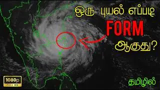 Cyclone Formation Explained in Tamil | Scientific Reason for Cyclone Formation