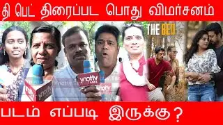 The Bed Movie  Public Review|Sriksnth  |Sirusti Dange | Director Manibarathi |  Ynottv tamil