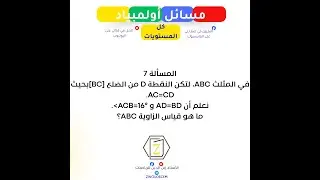 مسائل للتحضير لأولمبياد الرياضيات   مسألة 07   كل المستويات