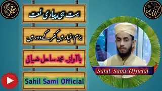Bazme Agyaar Mein Kufr Ke Door Mein || by Mohammad sahil || #sahilsamiofficial #Naat  #naat_e_rasool
