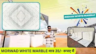 MORWAD WHITE MARBLE मात्र 35/- रूपए मैं call ☎️(82339-90721)