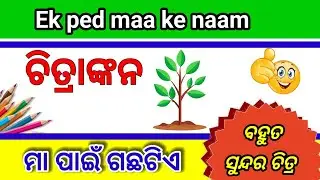 Ek Ped Maa Ke Naam // ମା ପାଇଁ ଗଛଟିଏର ଚିତ୍ର // ଏକ ପେଡ ମାଆକେ ନାମ // Maa Pain Gachha Tia 