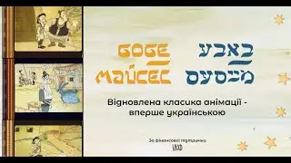 БОБЕ МАЙСЕС | БАБУСИНІ КАЗКИ | ВПЕРШЕ УКРАЇНСЬКОЮ